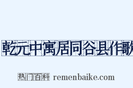 乾元中寓居同谷县作歌是什么意思的图片